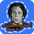 Funny Arabic Stickers for Signal Messenger 2021 icon