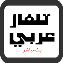 APK Tilfaz Arabi 2019  تلفاز عربي بث مباشر