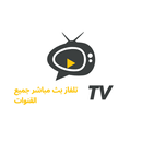 تلفاز بث مباشر جميع القنوات APK