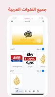 تلفاز بث مباشر جميع القنوات الملصق