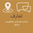 تعارف بنات شباب بالقرب منك