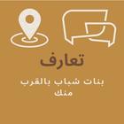 تعارف بنات شباب بالقرب منك-icoon