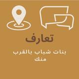 تعارف بنات شباب بالقرب منك أيقونة