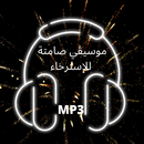 موسيقى صامتة للاسترخاء APK