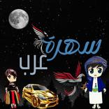 سهرة عرب