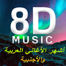 أشهر الأغاني العربية والتركية والأجنبية بتقنية 8D APK
