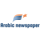 Arabic newspaper الصحف العربية aplikacja