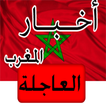 أخبار المغرب العاجلة -خبر عاجل