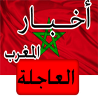 آیکون‌ أخبار المغرب العاجلة