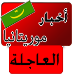 أخبار موريتانيا العاجلة - عاجل