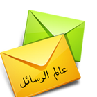 عالم الرسائل - لأروع المسجات simgesi