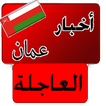 أخبار عمان العاجلة خبر عاجل