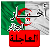 أخبار الجزائر العاجلة icône