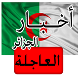 أخبار الجزائر العاجلة иконка