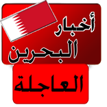 أخبار البحرين العاجلة خبر عاجل