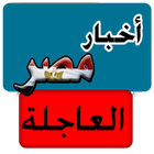 أخبار مصر العاجلة-icoon