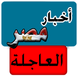 أخبار مصر العاجلة icône