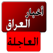 أخبار العراق العاجلة  خبر عاجل