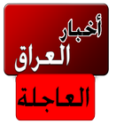 أخبار العراق العاجلة simgesi