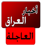 أخبار العراق العاجلة simgesi
