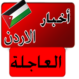 أخبار الأردن العاجلة -  عاجل