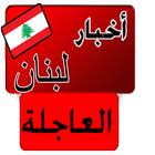 أخبار لبنان العاجلة icon