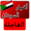 أخبار السودان العاجلة - عاجل