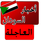 أخبار السودان العاجلة icon