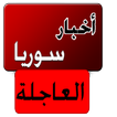 أخبار سوريا العاجلة - خبر عاجل