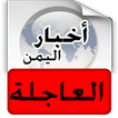 أخبار اليمن العاجلة - خبر عاجل