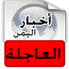 أخبار اليمن العاجلة icon