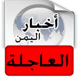 أخبار اليمن العاجلة icône