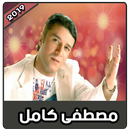 مصطفى كامل بدون نت | 2019 Mustapha Kamel APK