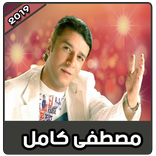 مصطفى كامل بدون نت | 2019 Mustapha Kamel