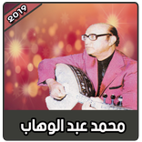 محمد عبد الوهاب بدون نت | Mohamed Abdelwahab‎