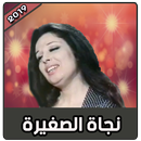 اغاني نجاة الصغيرة بدون نت روعة APK