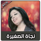 اغاني نجاة الصغيرة بدون نت روعة icon