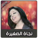 اغاني نجاة الصغيرة بدون نت روعة