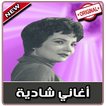 أغاني شادية‎‎ بدون نت | 2019 Chadia