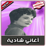 أغاني شادية‎‎ بدون نت | 2019 Chadia ícone