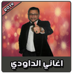 اغاني الداودي بدون نت | 2019 Dawdi