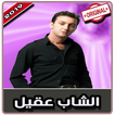 أغاني الشاب عقيل‎‎ بدون نت | 2019 Cheb Akil