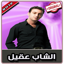 أغاني الشاب عقيل‎‎ بدون نت | 2019 Cheb Akil APK