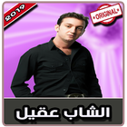 أغاني الشاب عقيل‎‎ بدون نت | 2019 Cheb Akil simgesi