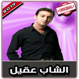 أغاني الشاب عقيل‎‎ بدون نت | 2019 Cheb Akil simgesi