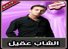 أغاني الشاب عقيل‎‎ بدون نت | 2019 Cheb Akil gönderen