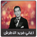 اغاني فريد الأطرش بدون نت | farid atrach APK