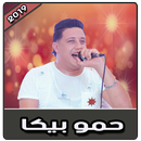 أغاني حمو بيكا بدون نت | 2019 Hamo Bika APK