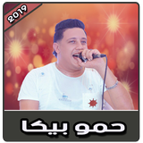أغاني حمو بيكا بدون نت | 2019 Hamo Bika simgesi