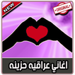 اغاني عراقية حزينة و رومنسية بدون نت